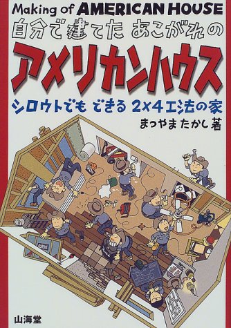 無料電子書籍 おすすめ 自分で建てたあこがれのアメリカンハウス―シロウトでもできる2×4工法の バイ