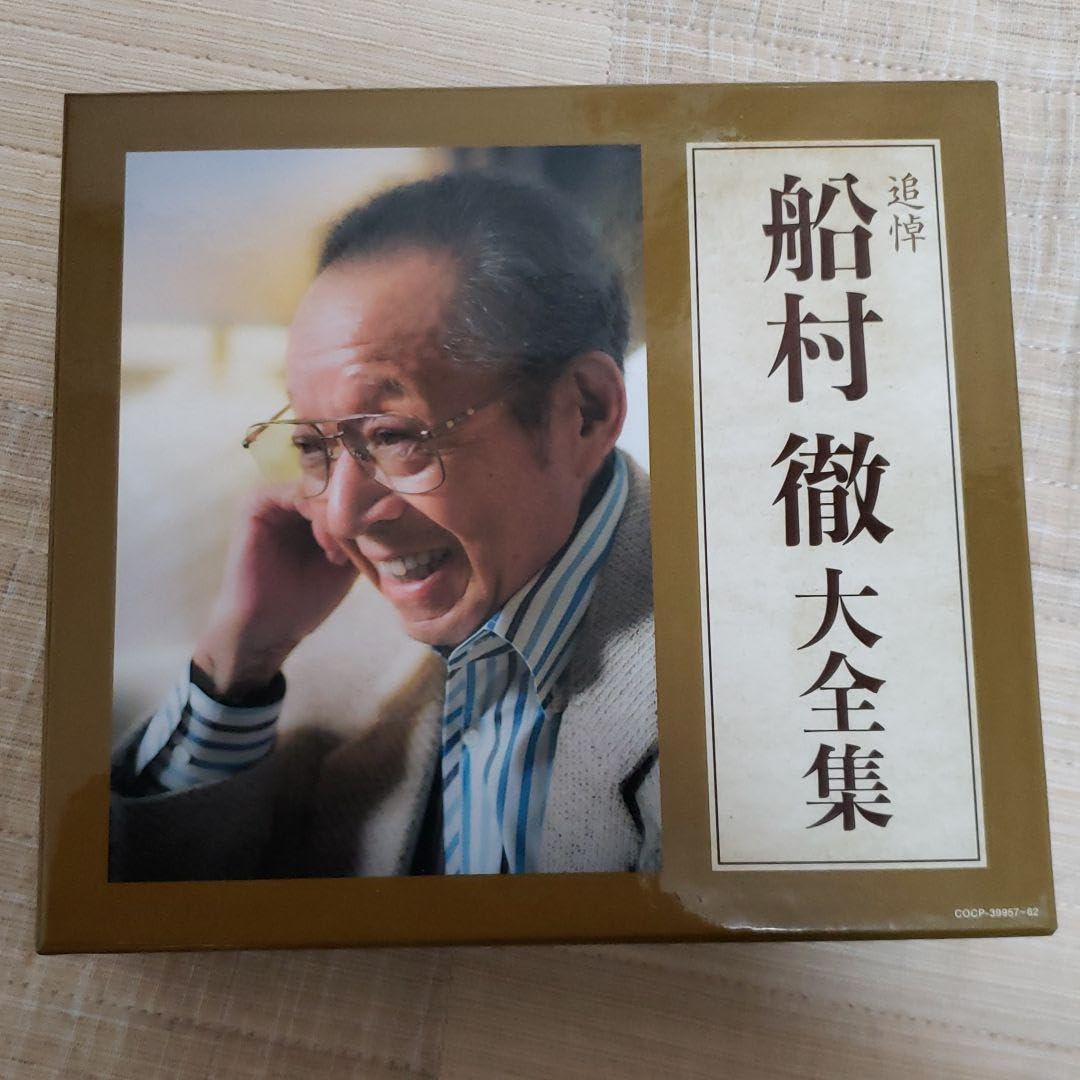 追悼 船村徹 大全集 CD