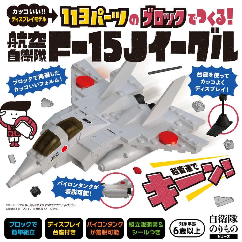 113パーツのブロックでつくる! 航空自衛隊F-15Jイーグル】 知育玩具の