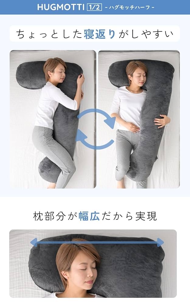 Amazon｜ハグモッチハーフ®【正規品】 抱き枕 妊婦 オーダー