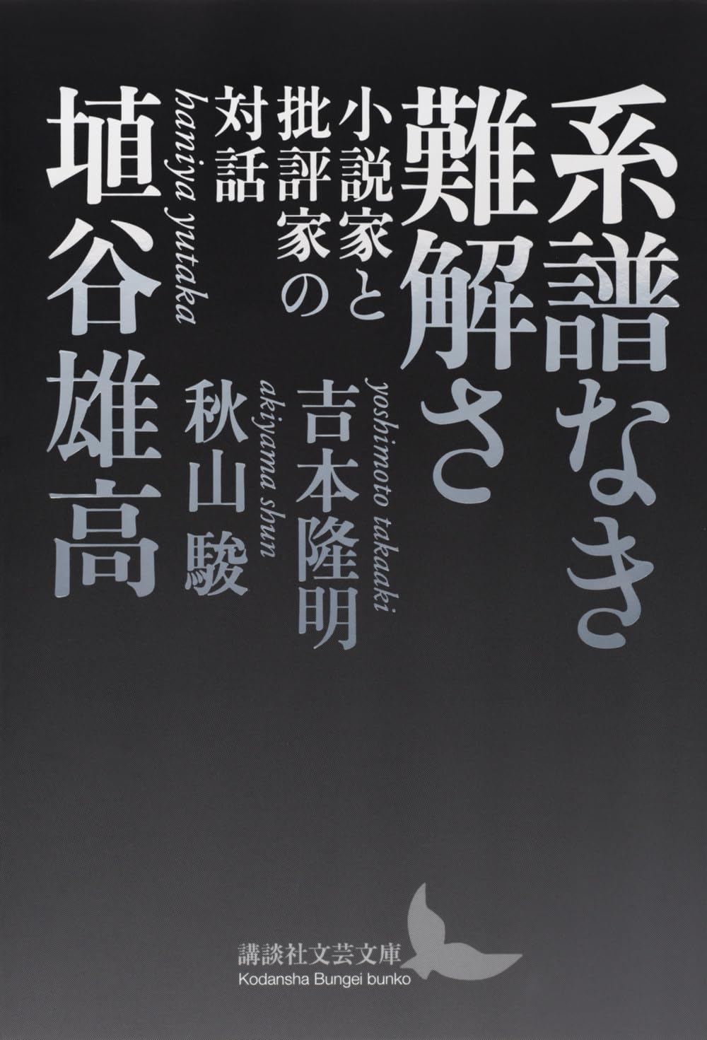 Amazon.co.jp: 系譜なき難解さ 小説家と批評家の対話 (講談社