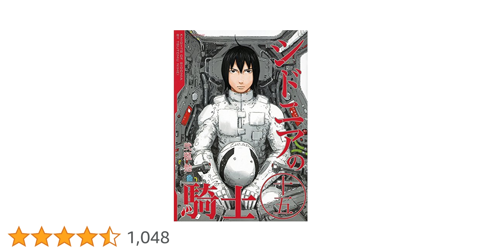 シドニアの騎士 弐瓶勉 [1-15巻 漫画全巻セット/完結] 完結漫画全巻セット】シドニアの騎士1〜15 二瓶勉 SFロボット