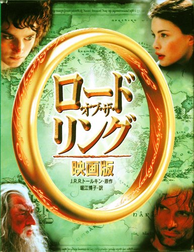 ロード オブ ザ リング映画版 J R R トールキン 堀江 博子 本 通販 Amazon