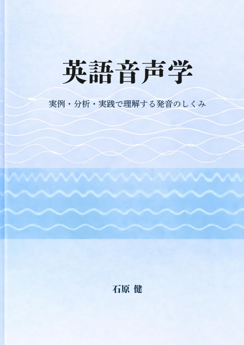 英語音声学: 実例・分析・実践で理解する発音のしくみ