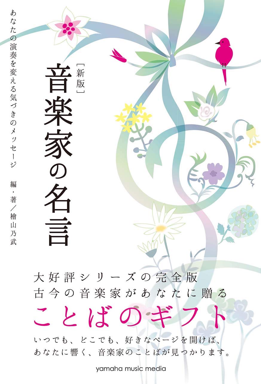 新版 音楽家の名言 あなたの演奏を変える気づきのメッセージ 檜山 乃武 本 通販 Amazon