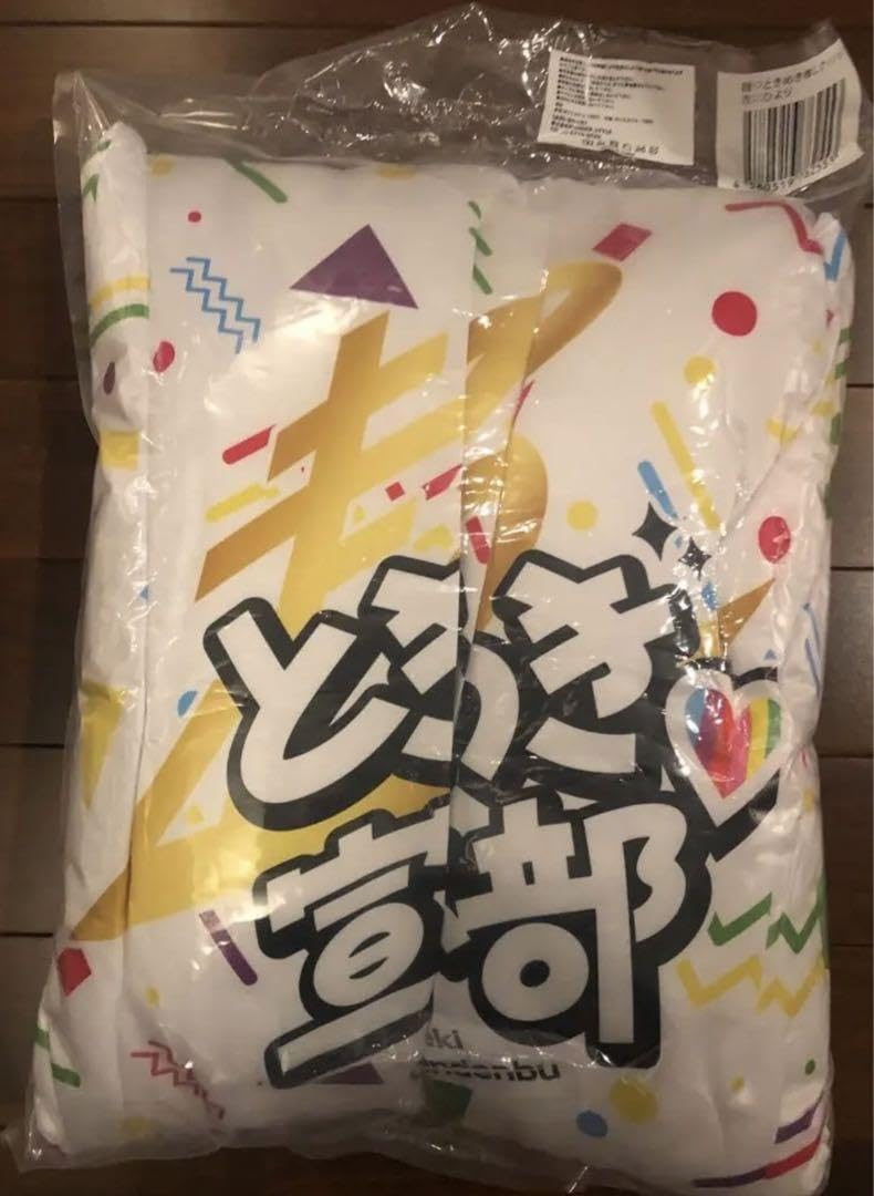 吉川ひより　レア　クッション Amazon.co.jp: 超ときめき宣伝部 吉川ひより クッション : おもちゃ