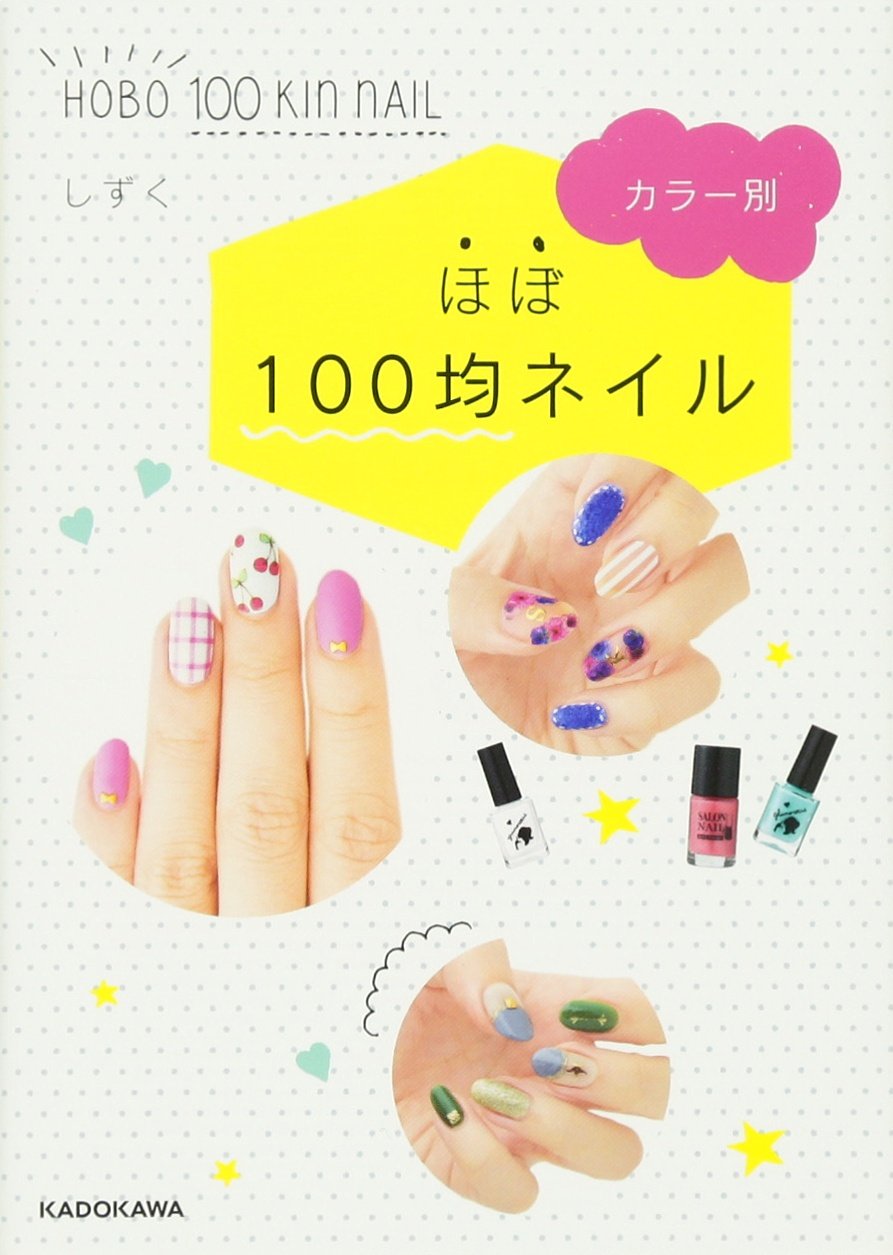 カラー別 ほぼ100均ネイル 中経の文庫 しずく 本 通販 Amazon カラー別 ほぼ100均ネイル 中経の文庫 しずく 本 通販 Amazon