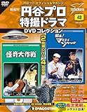 円谷プロ特撮ドラマDVD 43号 (怪奇大作戦 第7話・第8話/戦え! マイティジャック 第13話・第14話) [分冊百科] (DVD付) (円谷プロ特撮ドラマDVDコレクション)