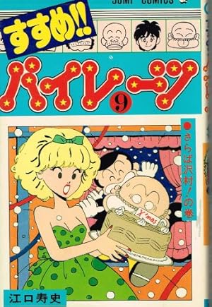 すすめ!!パイレーツ 9巻』｜ネタバレありの感想・レビュー - 読書メーター