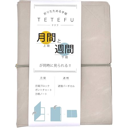 Amazon 日付フリータイプ Tetefu テテフ マンスリー ウィークリー グレージュ 折りたたみ 手帳 21 月間 週間 セット販売 ユメキロック 伊藤手帳 手帳 文房具 オフィス用品