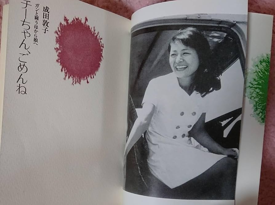 Amazon.co.jp: 成田敦子「チーちゃん、ごめんね」ガンと闘う母