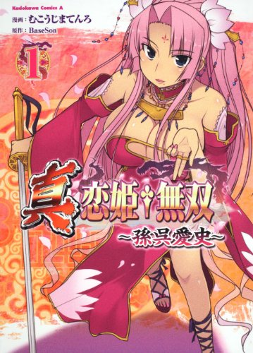 真・恋姫（たんけんふ）無双　～孫呉愛史～　（１） (角川コミックス・エース 291-1)