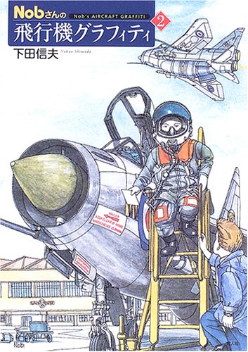 下田信夫　ポストカード　飛行機　航空機　45枚セット　＋2枚 Amazon.co.jp: Nobさんの飛行機グラフィティ 2 : 下田 信夫: Japanese