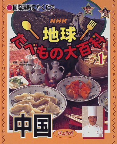 NHK地球たべもの大百科: 国際理解にやくだつ (1)の表紙画像