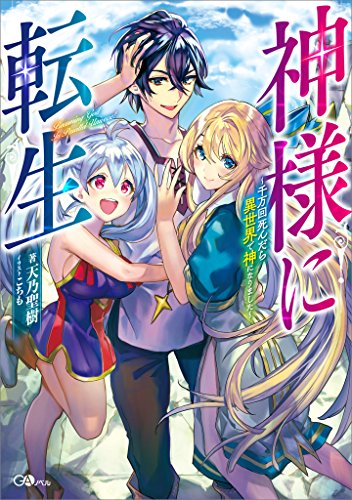 神様に転生 千万回死んだら異世界で神になりました Gaノベル 天乃 聖樹 こちも ライトノベル Kindleストア Amazon