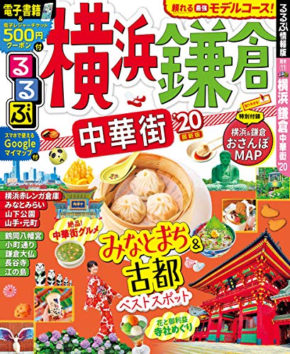 スマホ 無料電子書籍 るるぶ横浜 鎌倉 中華街’20 (るるぶ情報版地域) バイ