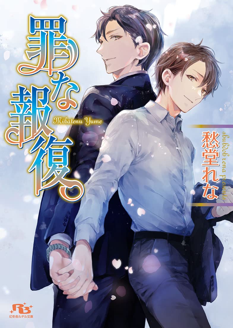 罪な報復 幻冬舎ルチル文庫 愁堂れな 陸裕千景子 本 通販 Amazon