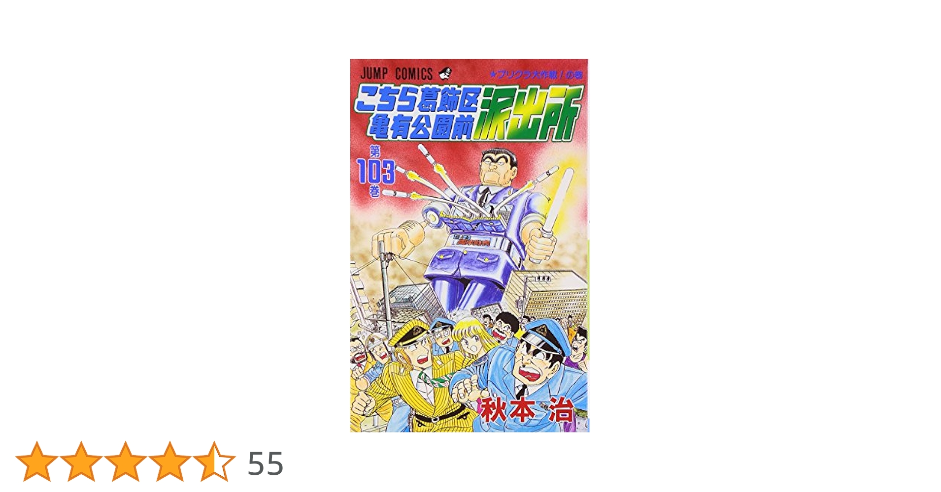 こち亀 1-103巻 漫画 送料無料 匿名発送 Amazon.co.jp: #こち亀 1 #ギャンブル‐1 (ジャンプコミックス