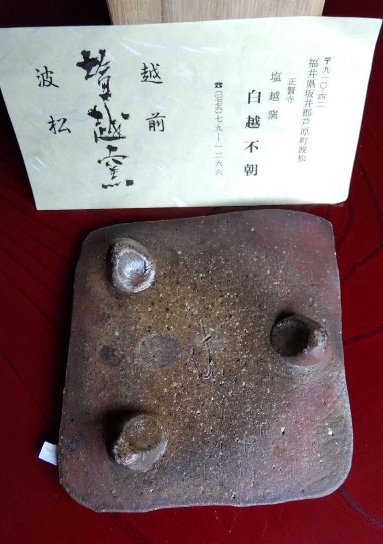 前焼名工　白越不朝　塩越窯自然灰釉究極美逸品ぐい呑み湯呑2種茶托3点セットNo8 前焼の名工 白越不朝 自然灰釉究極美逸品ぐい呑み/