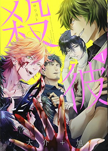 『殺彼－サツカレ－』