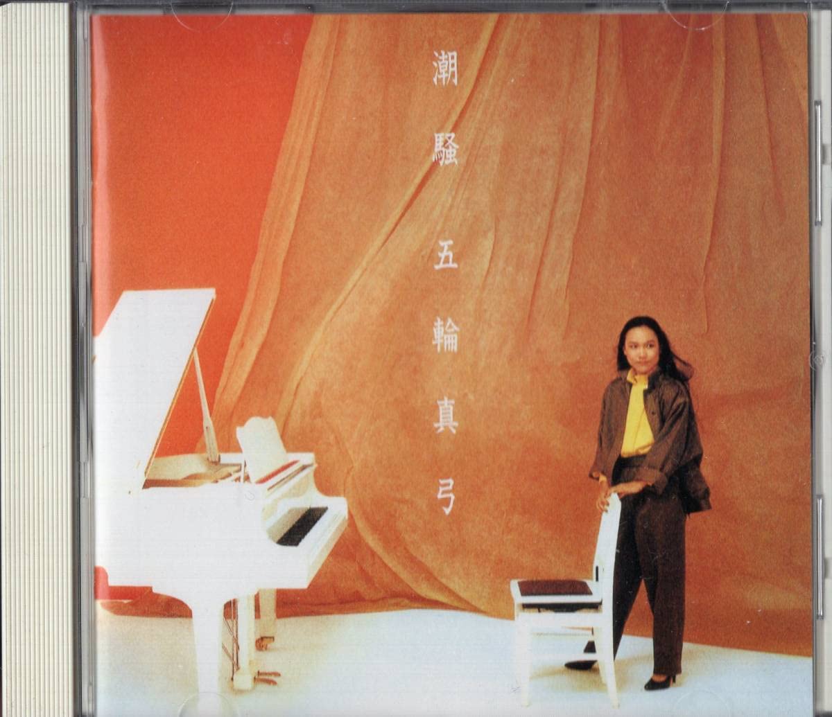 Amazon.co.jp: 五輪真弓 「 潮騒 全11曲 」CD/帯付 : おもちゃ