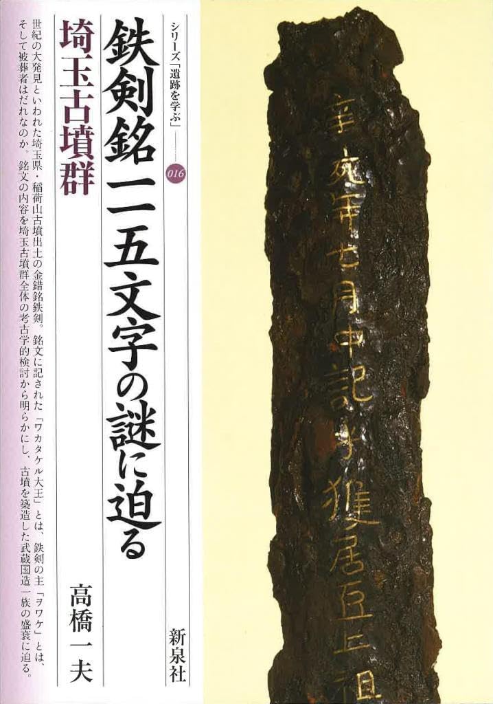 鉄剣銘一一五文字の謎に迫る・埼玉古墳群 (シリーズ「遺跡を学ぶ」 16