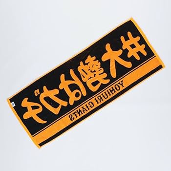 侍ジャパン 大勢 ジャイアンツ 大勢はガチ プレイヤーズタオル Amazon.co.jp: 読売ジャイアンツ #大勢はガチ プレイヤーズ