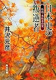 日本史の叛逆者　私説・本能寺の変 (角川文庫)