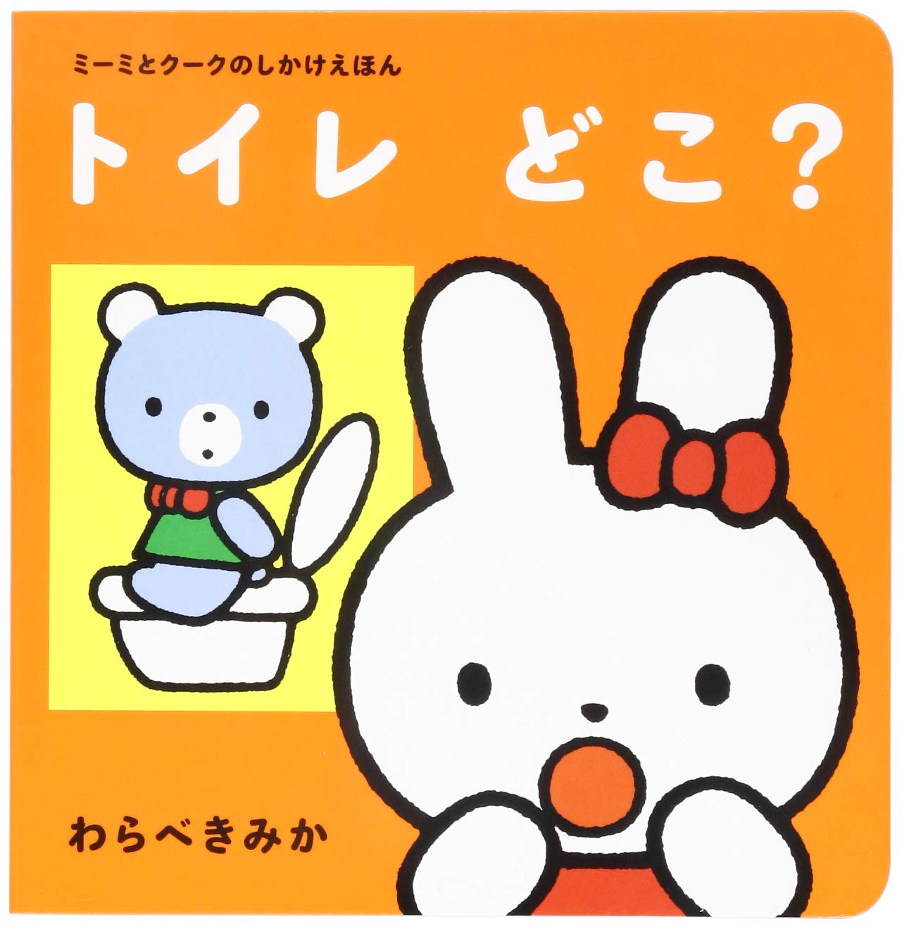 トイレどこ? (ミーミとクークのしかけえほん【0歳・1歳・2歳児の絵本 トイレどこ? (ミーミとクークのしかけえほん【0歳・1歳・2歳児の絵本