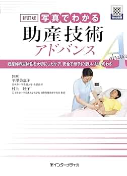 新訂版 写真でわかる母性看護技術 アドバンス 新訂版 写真でわかる基礎看護技術 アドバンス | 吉田 みつ子