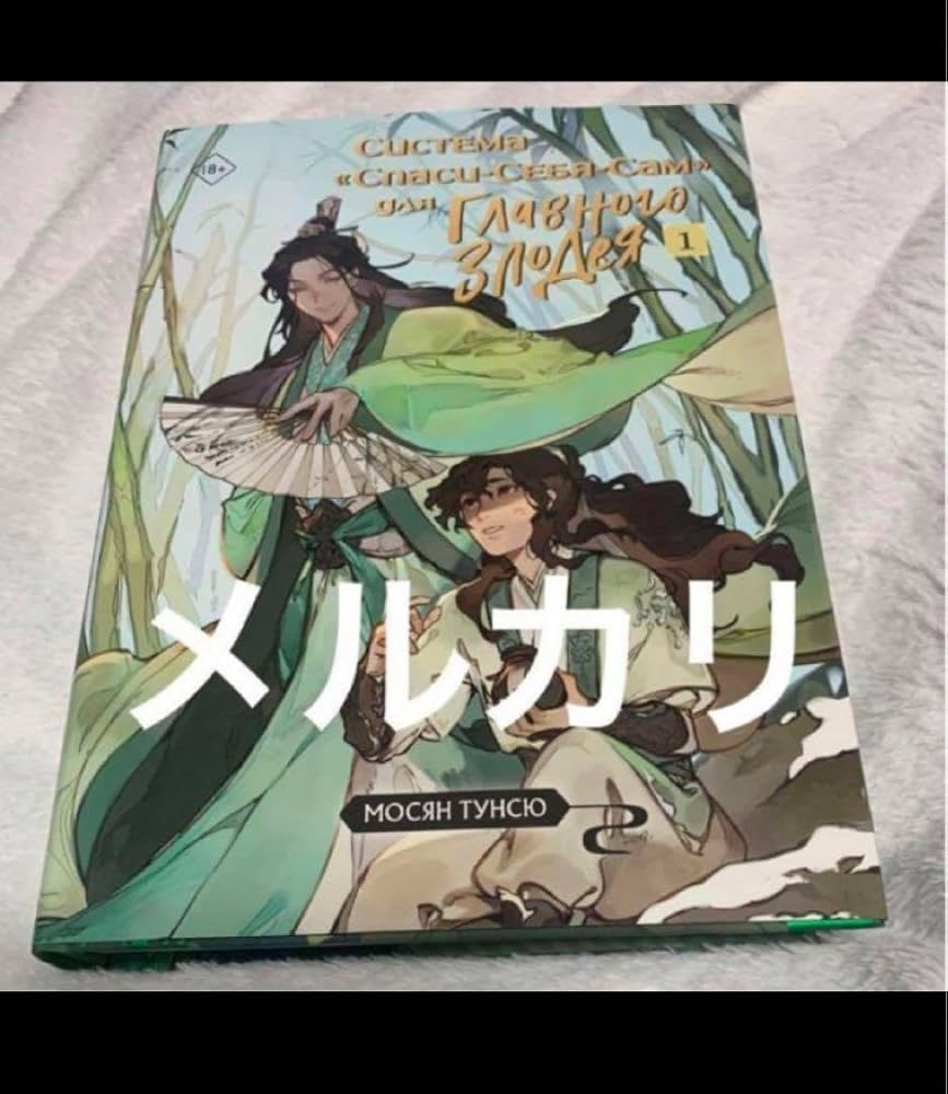 人渣反派自救系統 1～4巻セット 人渣反派自救系統【ジンサハンパジキュウケイトウ】｜商品詳細