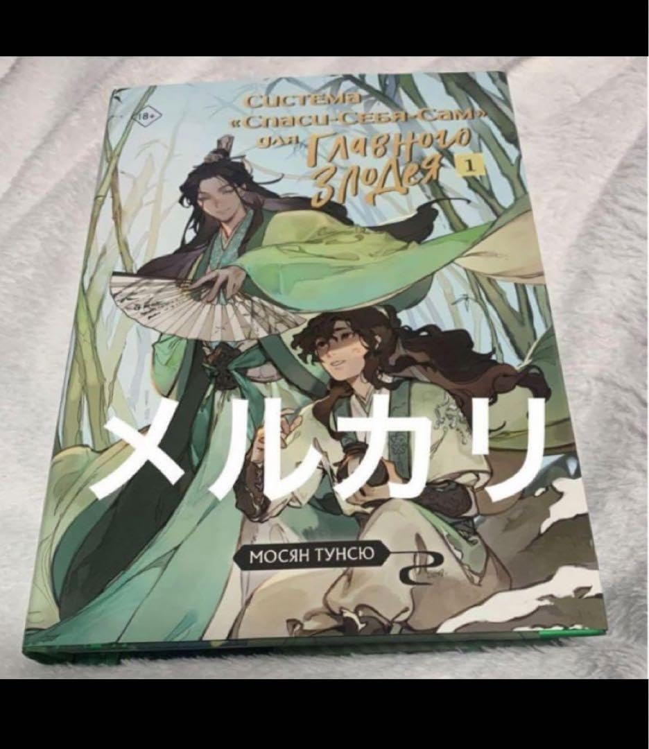 人渣反派自救系統　さはん　SVSSS ロシア版　1巻　MXTX Amazon.co.jp: さはん SVS 人渣反派自救系統 ロシア版 小説 1巻