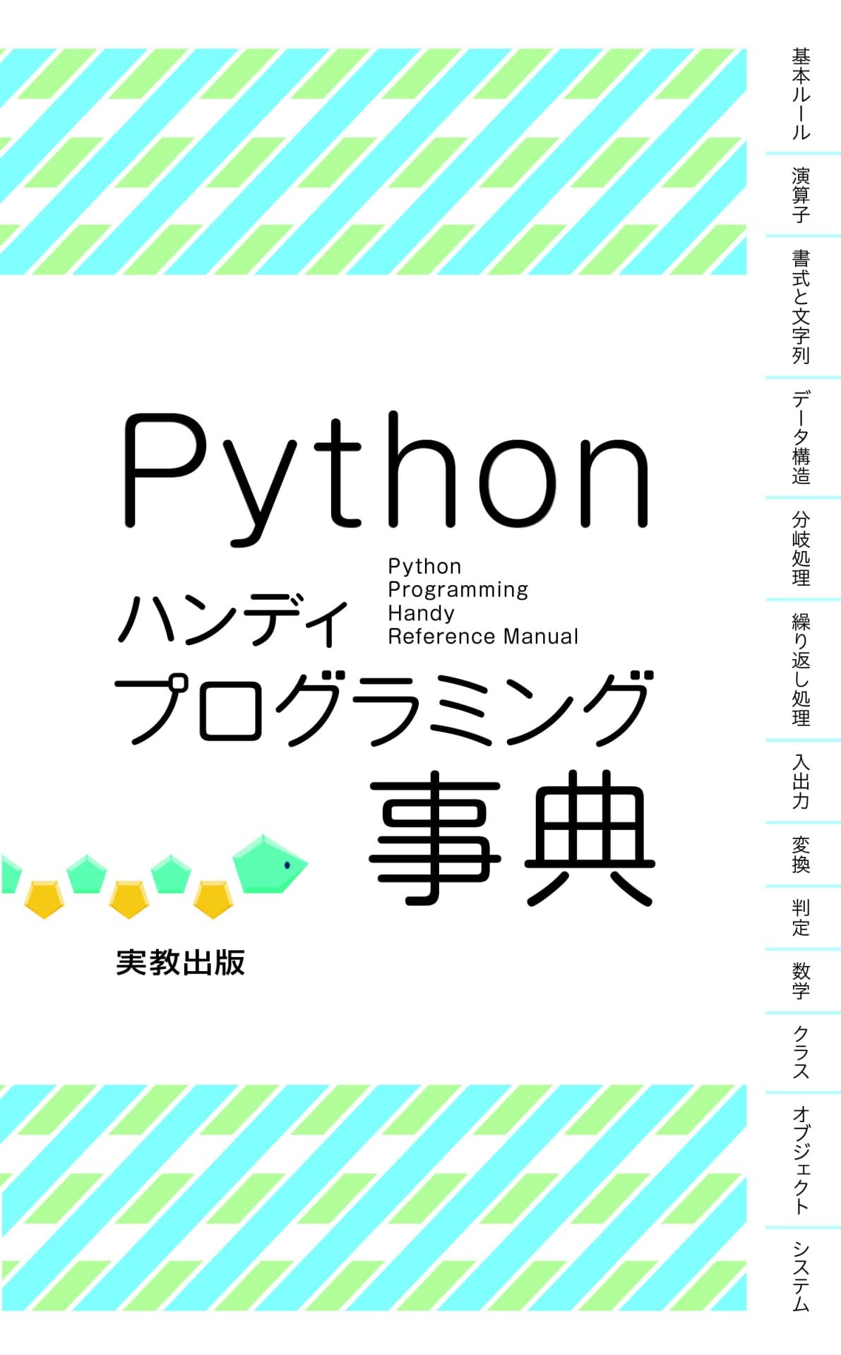 Amazon.co.jp: Python ハンディプログラミング事典 : 山﨑貴史ほか2名: 本