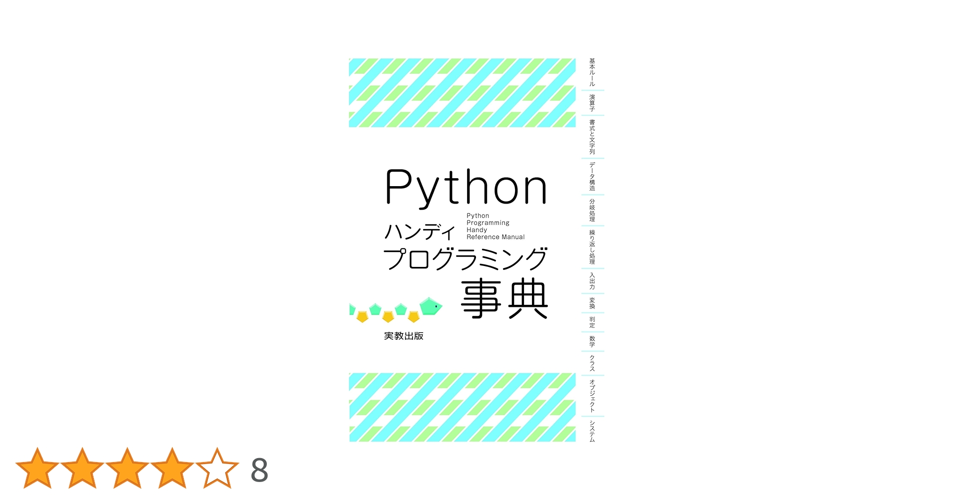 Amazon.co.jp: Python ハンディプログラミング事典 : 山﨑貴史ほか2名: 本