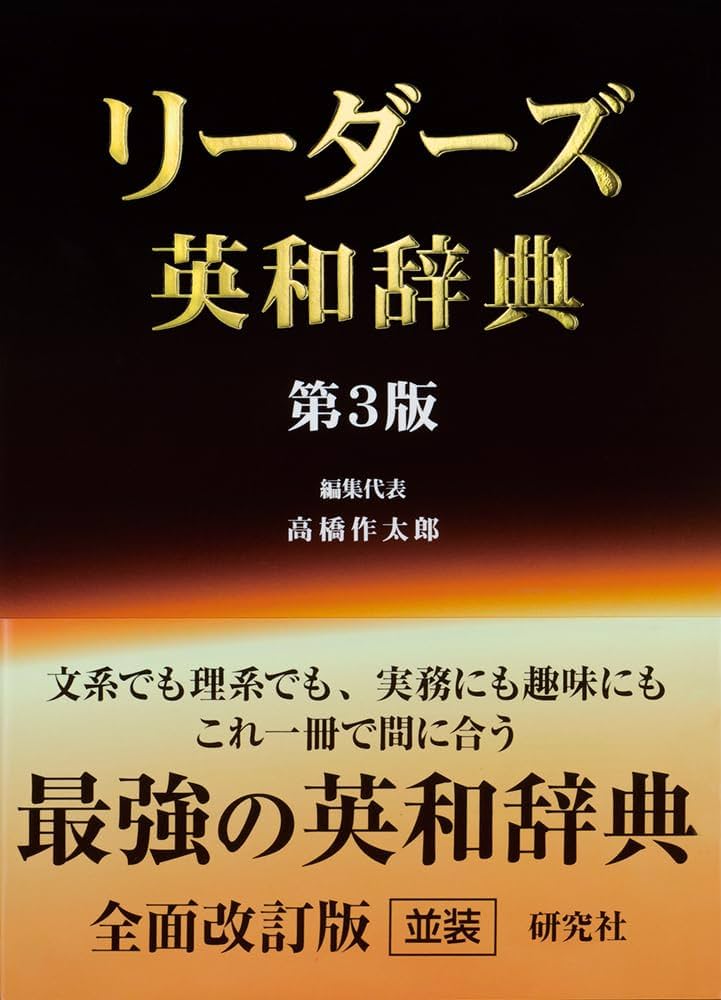 リーダーズ英和辞典/高橋作太郎/研究社/2012年発行/第3版 リーダーズ英和辞典 [並装] | 高橋 作太郎, 笠原 守, 東 信行 |本