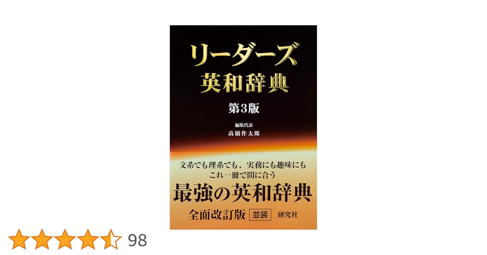 リーダーズ英和辞典 [並装] | 高橋 作太郎, 笠原 守, 東 信行 |本