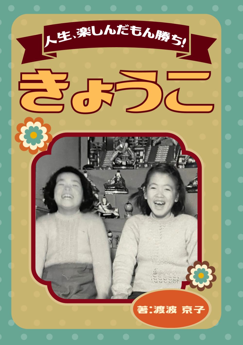 〜きょうこの自分史〜: 『人生、楽しんだもん勝ち！』