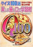 クイズ100選 楽しい歯と口の学習材