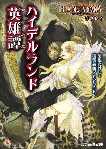 無料電子書籍 アプリ ブレイド・オブ・アルカナ The 3rd Edition リプレイ ハイデルランド英雄譚 ( バイ
