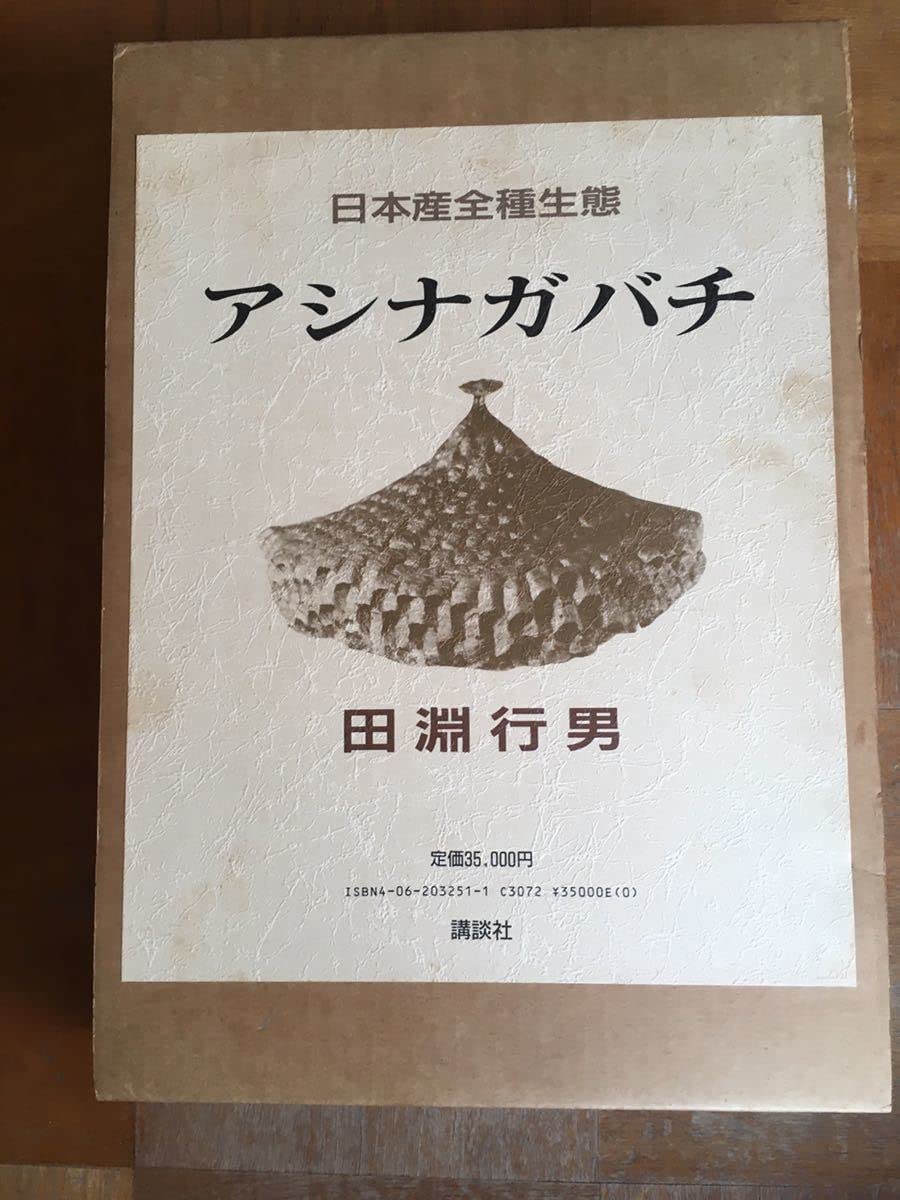 日本産全種生態 アシナガバチ 田淵行男 講談社 第1刷