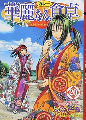 華麗なる食卓 49 (ヤングジャンプコミックス) | ふなつ 一輝, 森枝