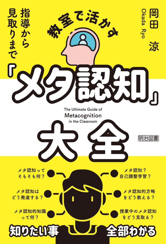 指導から見取りまで 教室で活かす「メタ認知」大全 | 岡田 涼 |本