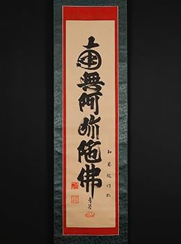 Amazon.co.jp: 模写吉10245 山下現有 名号 浄土宗管長 知恩院