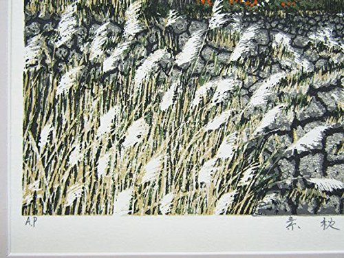 Amazon.co.jp: 宮本秋風『素秋』木版画 風景画 農村 田園 田舎 里山 茅