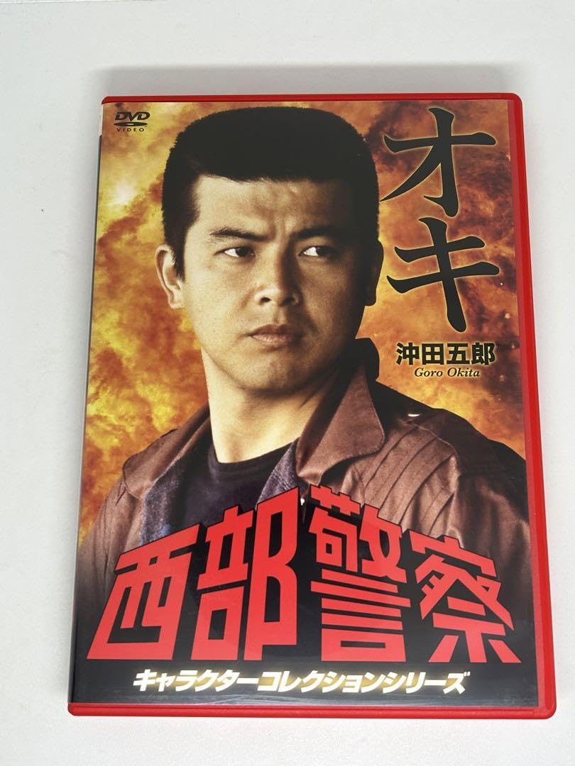 西部警察 キャラクターコレクション オキ 沖田五郎 (三浦友和) [DVD] Amazon.co.jp: セル版 西部警察 キャラクターコレクション オキ