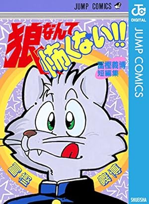 Amazon.co.jp: WANTED！ 尾田栄一郎短編集 (ジャンプコミックスDIGITAL