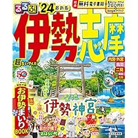 るるぶ伊勢 志摩'24 超ちいサイズ (るるぶ情報版 小型)