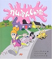 ガムふんじゃった 459276109X Book Cover