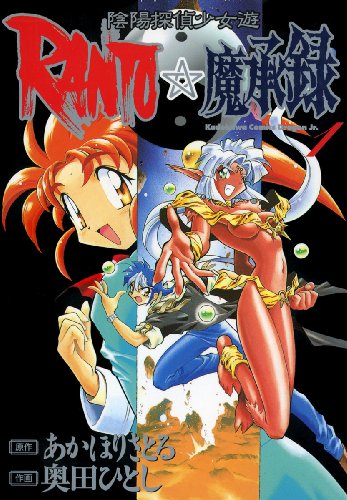 『陰陽探偵少女遊RANTO☆魔承録』