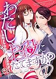 わたし、お役にたてますか？　～上司のしつけに溺れたカラダ～　1話 (アマリリスコミックス)